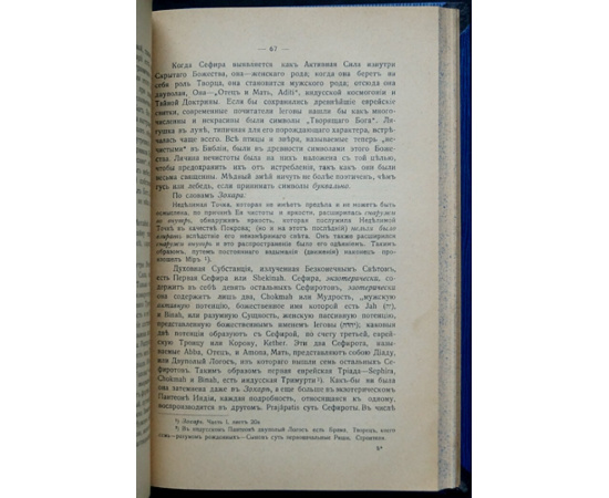 Блаватская Е.П. Тайная Доктрина. Извлечение из Отдела Эволюция Символизма. Выпуск I