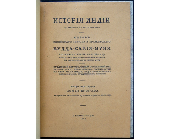 Егорова София. История Индии до нашествия мусульман.