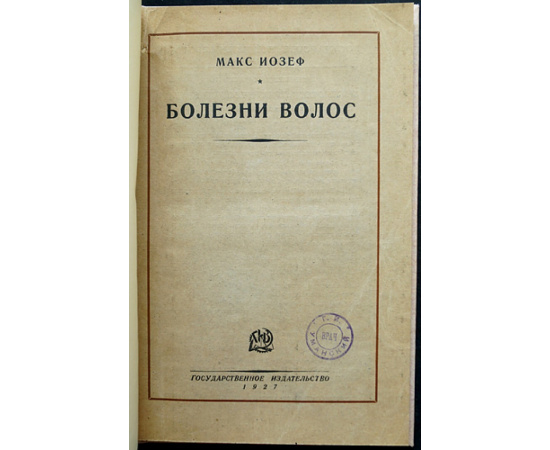 Иозеф Макс. Болезни волос.