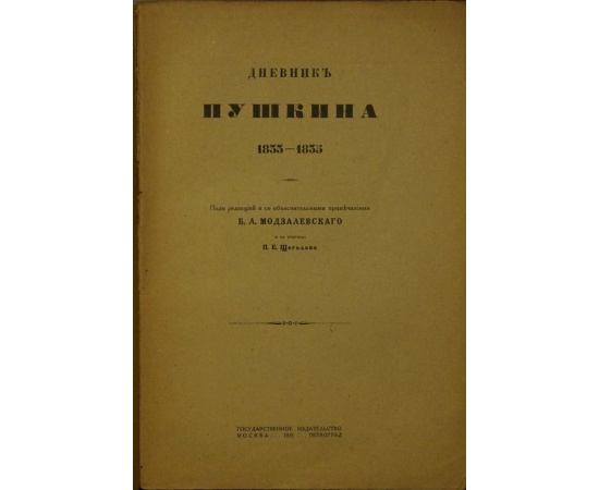 Дневник А.С.Пушкина. 1833-1835.