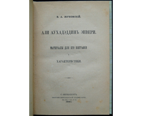 Жуковский В.А. Али Аухадэддин Энвери. Материалы для его биографии и характеристики