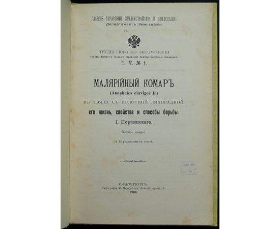 Порчинский И. Малярийный комар, его жизнь в связи с болотной лихорадкой, его жизнь, свойства и способы борьбы