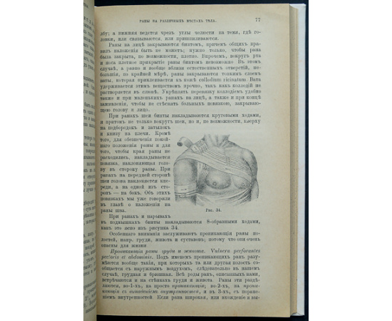 Студенский Н. Руководство к хирургии для фельдшеров и фельдшерских учеников.