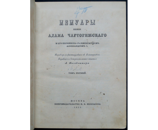 Чарторыйский, Адам. Мемуары князя Адама Чарторижского и его переписка с императором Александром I.