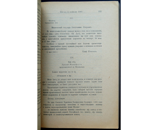 К.П. Победоносцев и его корреспонденты. Письма и записки: Том первый. Novum Regnum. В двух полутомах