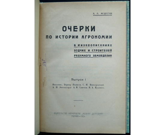Модестов А.П. Очерки по истории агрономии в жизнеописаниях зодчих и строителей разумного земледелия. Выпуск 1-3 (Комплект)