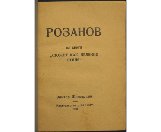 Шкловский В. Розанов. Из книги Сюжет как явление стиля