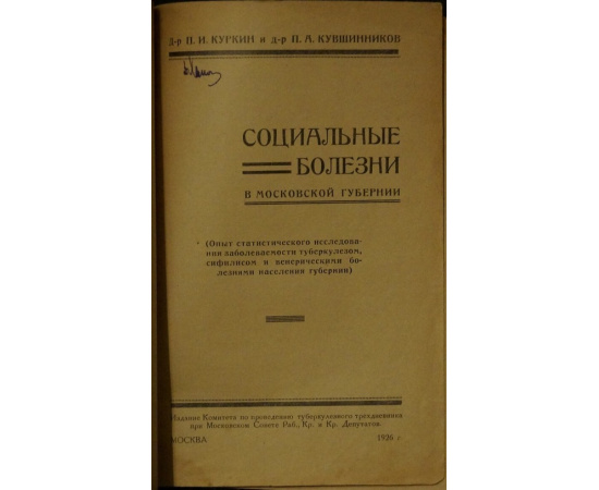 Куркин П.И., Кувшинников П.А. Социальные болезни в Московской губернии: Опыт статистического исследования заболеваемости туберкулезом,