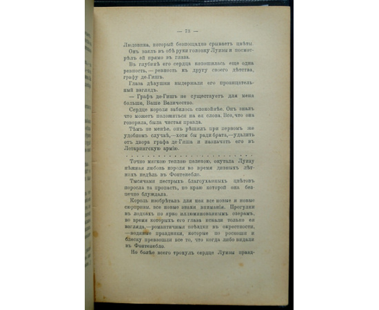 Дункер Р. Король-Солнце: Любовная идиллия Людовика XIV.