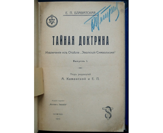 Блаватская Е.П. Тайная Доктрина. Извлечение из Отдела Эволюция Символизма. Выпуск I