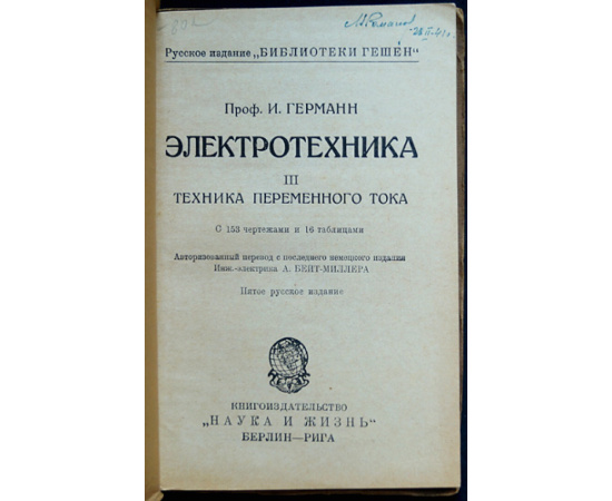 Германн Герман И., проф. Электротехника: Введение в технику сильных токов. В четырех книгах: I. Физические основы.  II. Техника постоянного т