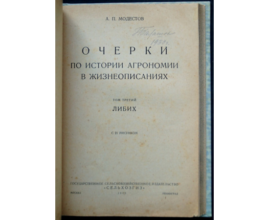Модестов А.П. Очерки по истории агрономии в жизнеописаниях зодчих и строителей разумного земледелия. Выпуск 1-3 (Комплект)