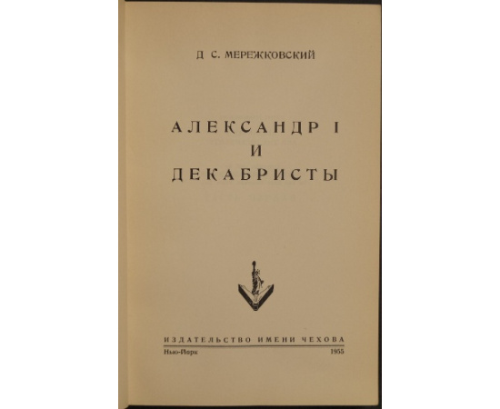 Мережковский Д.С. Александр I и декабристы.