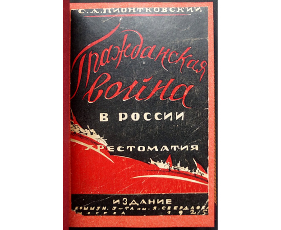 Пионтковский С.А. Гражданская война в России. Хрестоматия