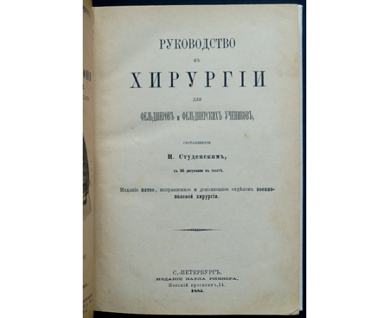 Студенский Н. Руководство к хирургии для фельдшеров и фельдшерских учеников.