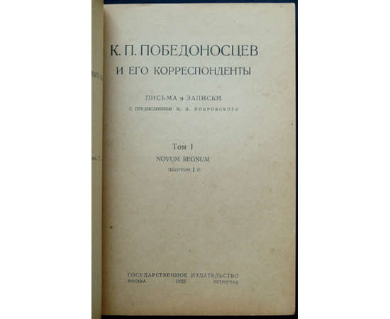 К.П. Победоносцев и его корреспонденты. Письма и записки: Том первый. Novum Regnum. В двух полутомах