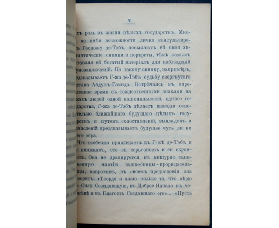 Война и предсказания госпожи де Тэб.