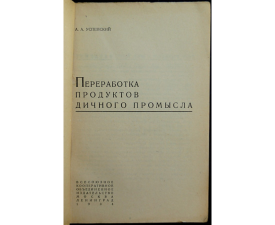 Успенский А.А. Переработка продуктов дичного промысла.