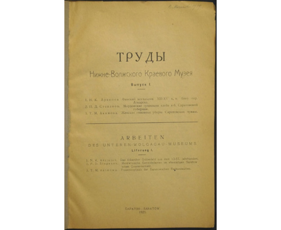 Труды Нижне-Волжского Краевого Музея. Выпуск I.