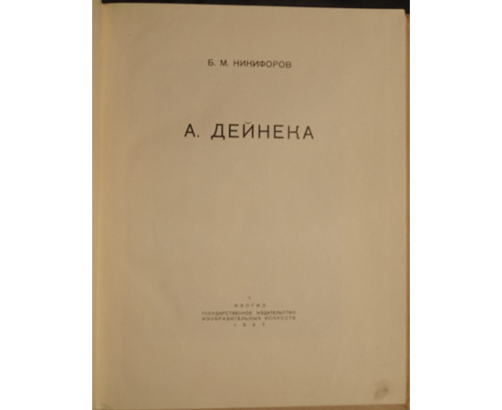 Никифоров Б.М. А. Дейнека