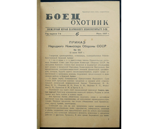Боец-охотник: Ежемесячный журнал Всеармейского военноохотничьего общества: Комплект девяти номеров за 1937 год.