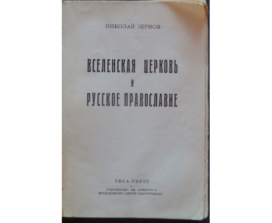 Зернов Н. Вселенская Церковь и русское православие.