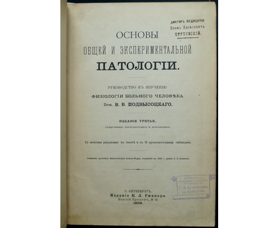 Подвысоцкий В.В., проф. Основы общей и экспериментальной патологии.