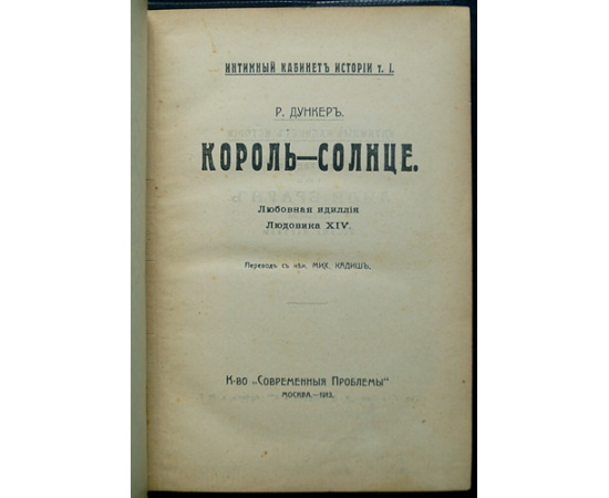 Дункер Р. Король-Солнце: Любовная идиллия Людовика XIV.