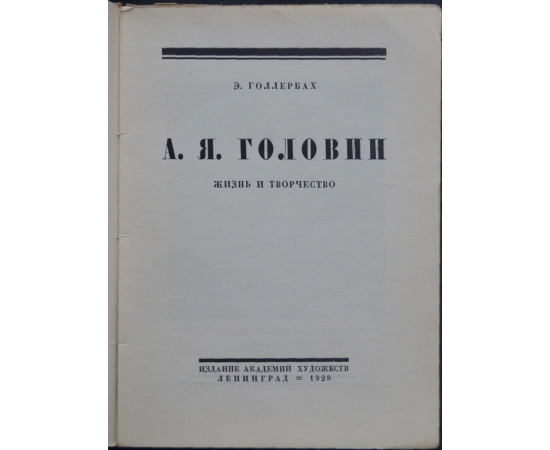 Голлербах Э. А. Я. Головин Жизнь и творчество