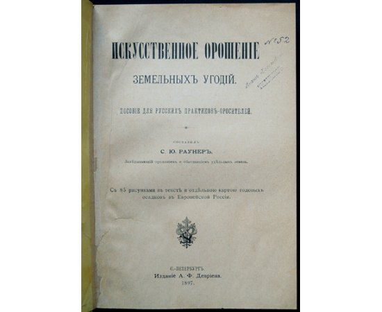 Раунер С. Ю. Искусственное орошение земельных угодий.