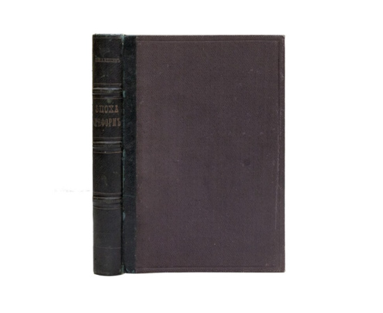 Джаншиев Гр. Из эпохи великих реформ: Исторические справки.