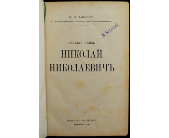 Данилов Ю.Н. Великий Князь Николай Николаевич.