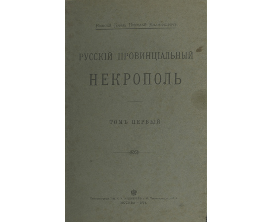 Московский некрополь, в 3-х томах. Русский провинциальный некрополь, том 1-й (и единственный). Комплект книг