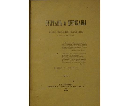 Мак-Колль Малькольм, препод. Султан и державы.