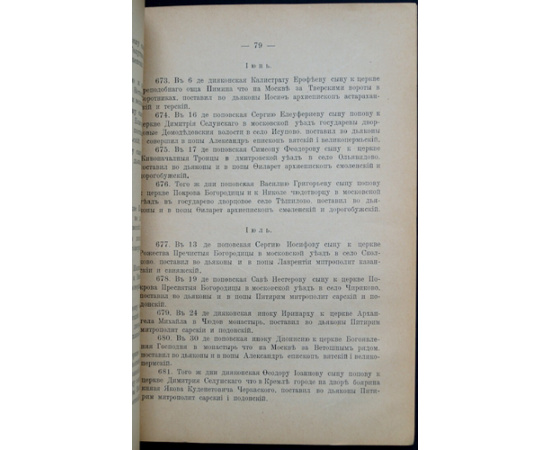 Духовенство Московской епархии в XVII веке (по рукописным источникам). К материалам по Московской епархии