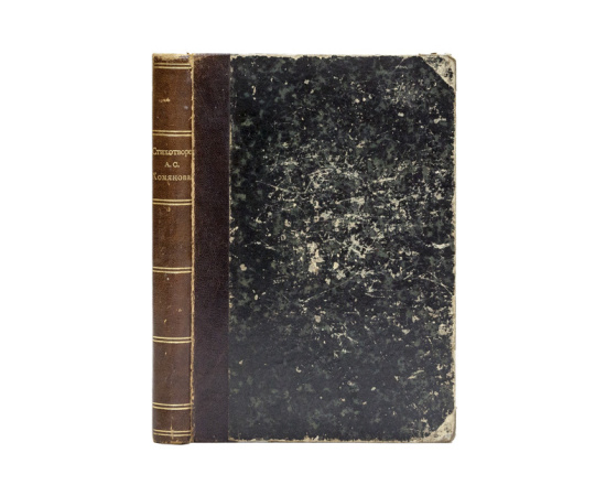 Хомяков А.С. Антикварное издание стихотворений А.С. Хомякова