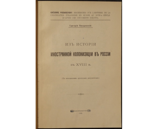 Писаревский Гр. Из истории иностранной колонизации в России в XVIII в.