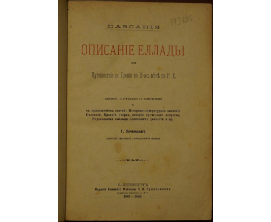 Павсаний. Описание Эллады или Путешествие по Греции.