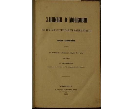 Герберштейн. Записки о Московии.
