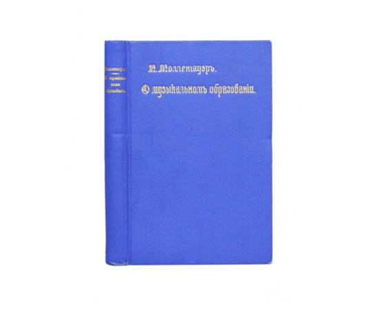 Молленгауэр Н. О музыкальном образовании.