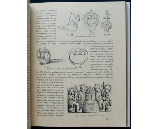 Покровский Н.В. Церковная археология в связи с историей христианского искусства.