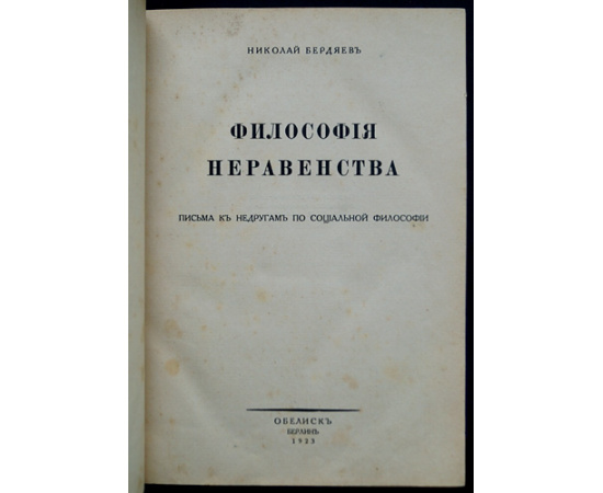 Бердяев Николай. Философия неравенства. Письма к недругам по социальной философии