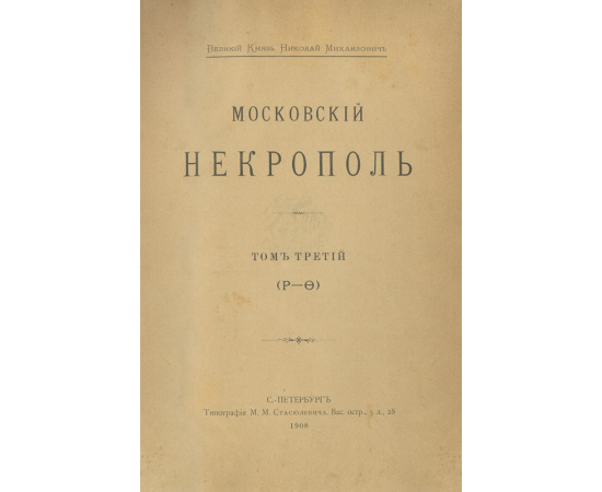 Московский некрополь, в 3-х томах. Русский провинциальный некрополь, том 1-й (и единственный). Комплект книг