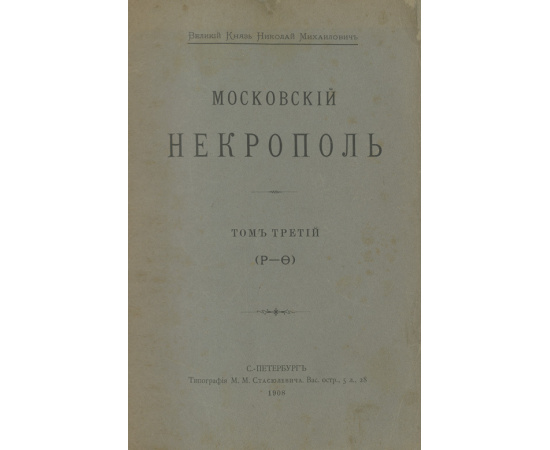 Московский некрополь, в 3-х томах. Русский провинциальный некрополь, том 1-й (и единственный). Комплект книг