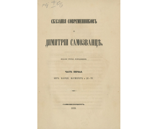 с предисл. Н. Устрялова Сказания современников о Димитрии Самозванце. В 2-х частях