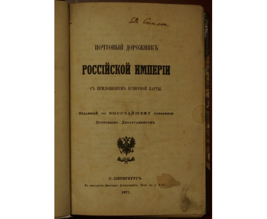 Почтовый дорожник Российской Империи с приложением нумерной карты.
