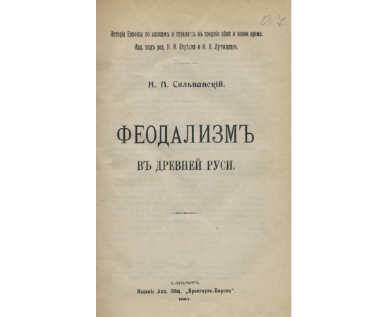 Сильванский Н.П. Феодализм Древней Руси.