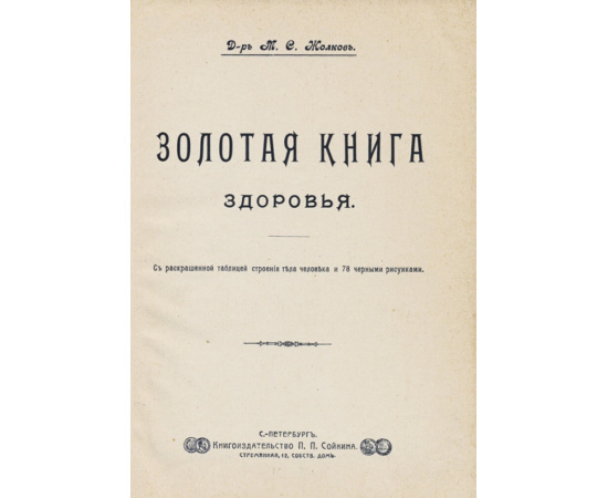 Жолков М.С., д-р Золотая книга здоровья. С раскрашенной таблицей строения тела человека и 78 черными рисунками