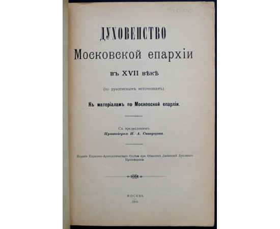 Духовенство Московской епархии в XVII веке (по рукописным источникам). К материалам по Московской епархии