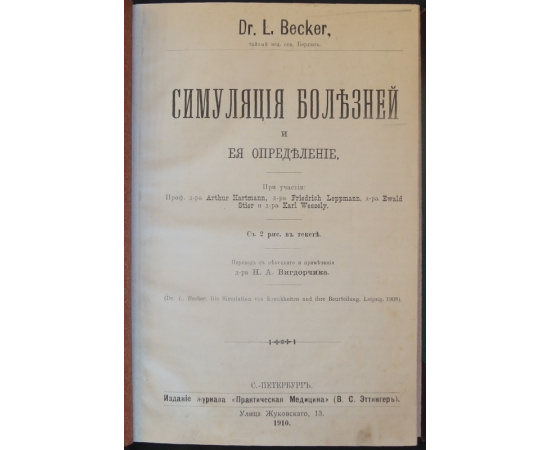 Беккер Л. Симуляция болезней и ее определение.